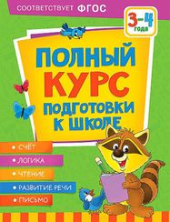 Полный курс подготовки к школе. 3-4 года