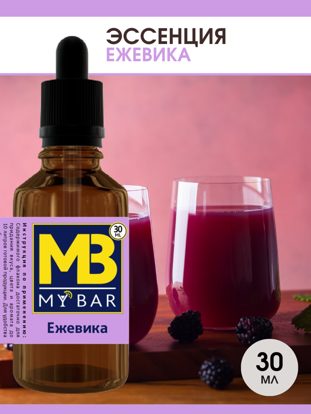 Эссенция MB Ежевика