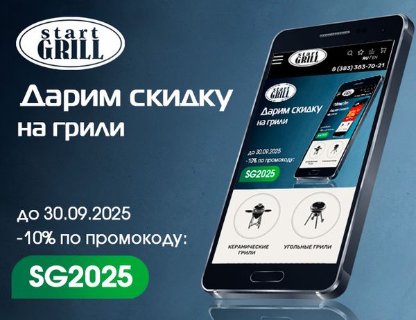 Дарим скидки на грили! Акция действует до 30.09.2025