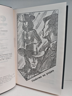 Рекс Стаут. Полное собрание сочинений. Вып. 14. Убийство на родео. Избавление методом номер три. Отравление. Окончательное решение