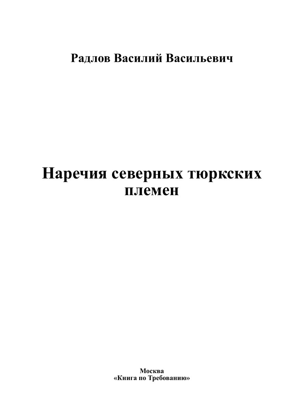 Наречия северных тюркских племен | Радлов Василий Васильевич