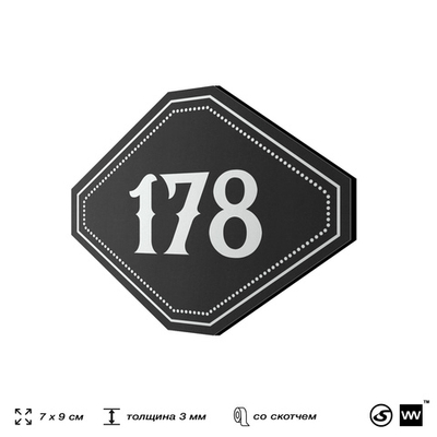 Номерок на дверь квартиры 178, для кабинета, офиса, шильдик 9 х 7 см, черный, Айдентика Технолоджи