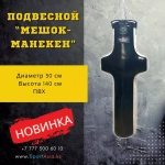 Подвесной "Манекен-груша"
