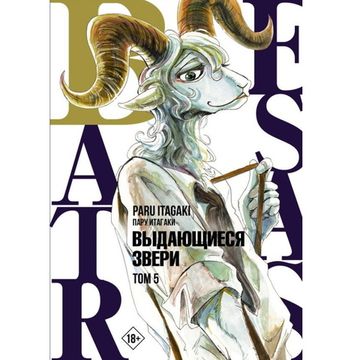 Манга Beastars. Выдающиеся звери. Том 5