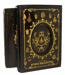 "Исторiя франк-масонства от вознiкновенiя его до настоящаго времени" Книга подарочная (2 тома в 2-х книгах)