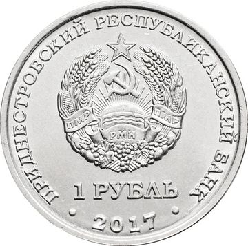 1 рубль 2017 Приднестровье «герб города Слободзея»