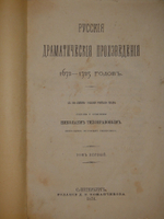 Русские драматические произведения 1672-1725 годов. К 200-летнему юбилею Русского театра