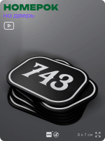Номерок на дверь квартиры 743, для кабинета, офиса, шильдик 9 х 7 см, черный, Айдентика Технолоджи
