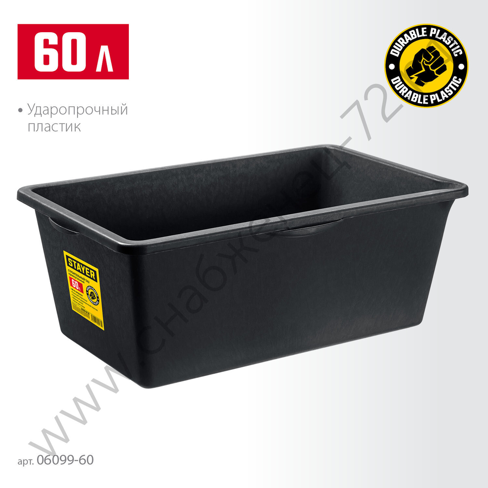 STAYER STRONG 60 л, Прямоугольный строительный таз, MASTER (06099-60)