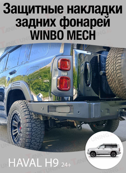 Haval H9 24+ Защитные накладки задних фонарей (комплект) WINBO MECH