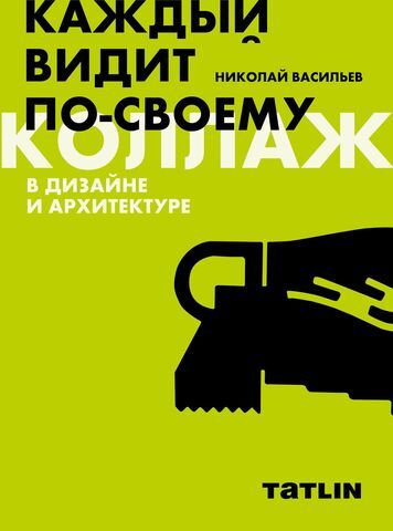 Каждый видит по-своему. Коллаж в дизайне и архитектуре | Н. Васильев