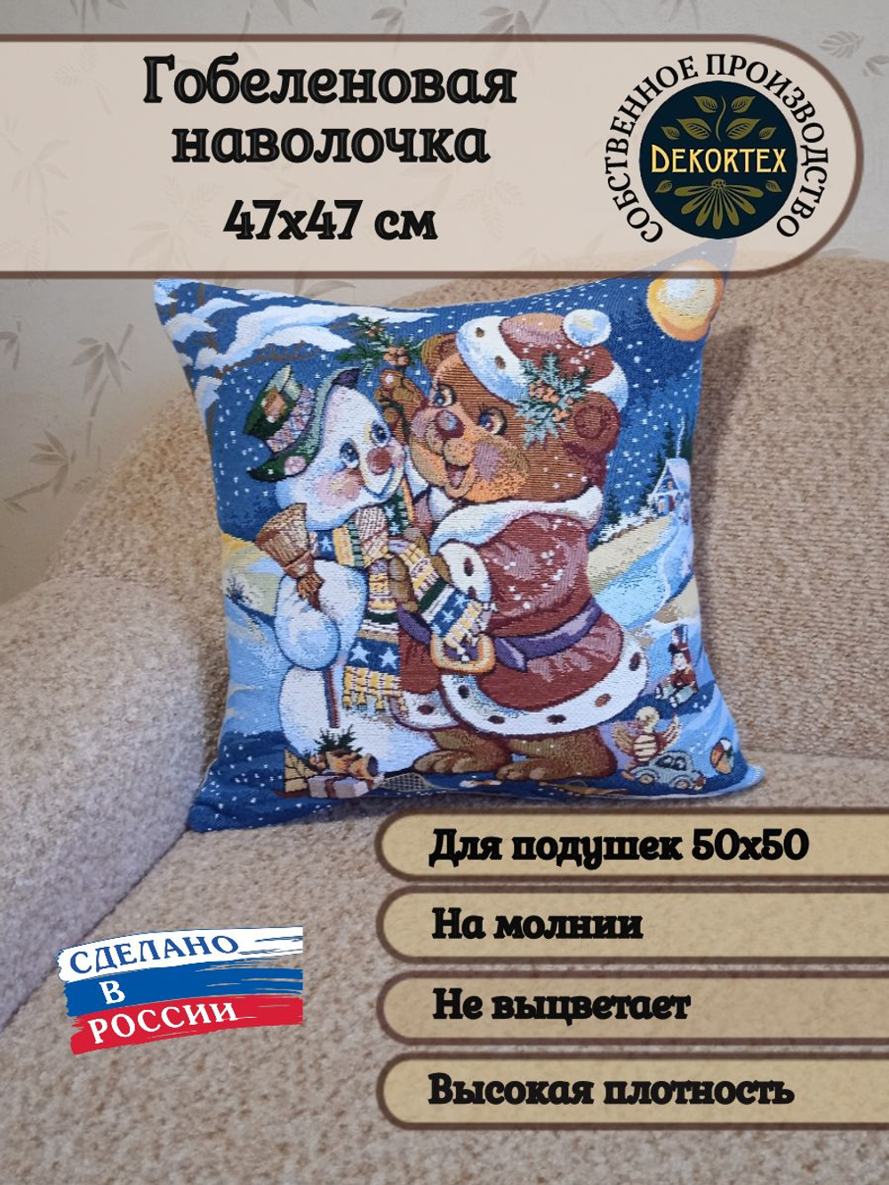Декоративная гобеленовая наволочка для интерьерной подушки Новый год 47*47