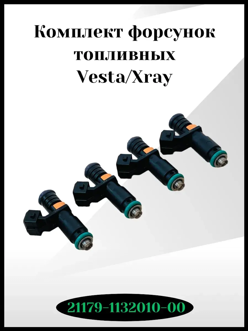 Комплект форсунок топливных