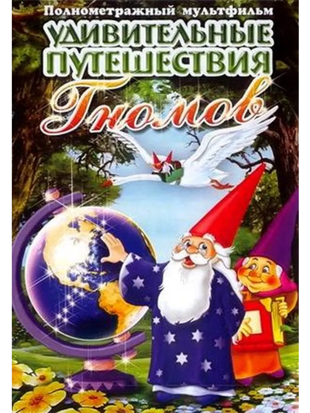 Удивительные путешествия гномов (1997) (DVD-R)