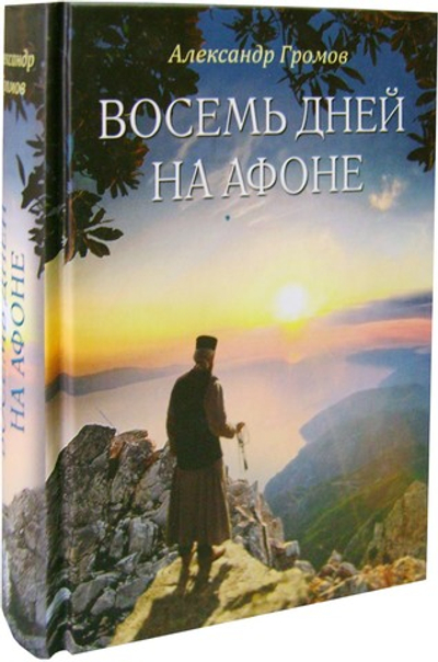 Восемь дней на Афоне. Записки паломника. Александр Громов