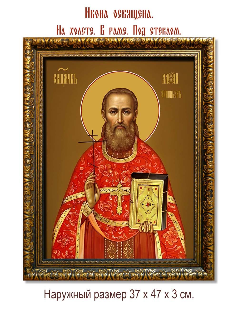 Алексий Зиновьев священномученик. Икона на холсте.
