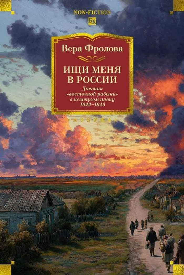 📓 Ищи меня в России. Дневник «восточной рабыни» в немецком плену. 1942–1943