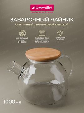 Стеклянный заварочный чайник 1000 мл. Kamille KM 9030 с бамбуковой крышкой