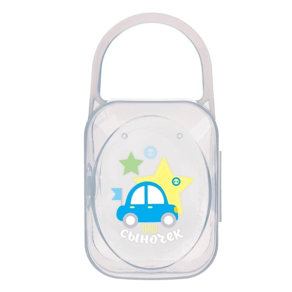 Контейнер для хранения сосок и пустышек «Любимый сыночек»  2866163