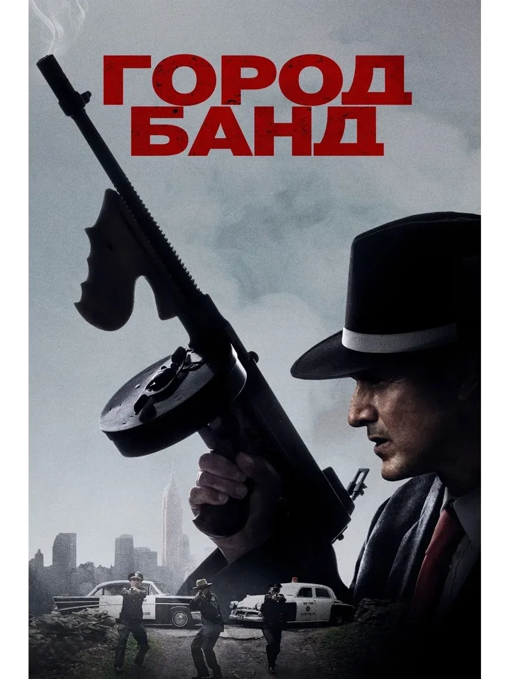 Город банд (2019) (КИНО USB)