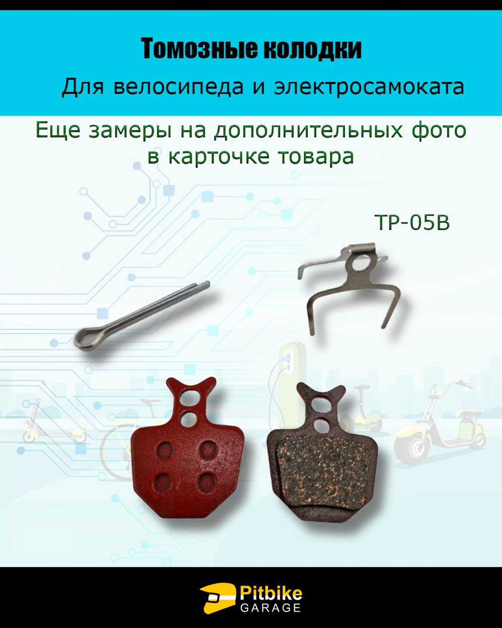 -- Колодки тормозные TP-05B для электросамоката и велосипеда