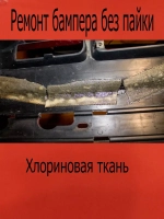 Хлориновая ткань -клей 10Х20 см, 3 шт