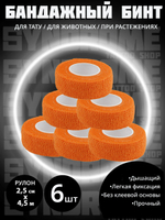 Бинт бандажный 2,5 см для держателей 6 шт