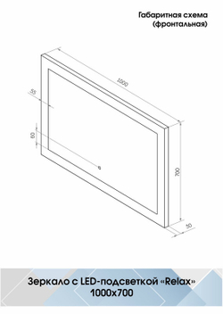 Зеркало "Relax Led" 1000х700