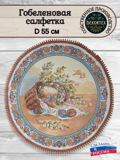 Декоративная сервировочная салфетка "Пасхальные дары" (d-55 см.)