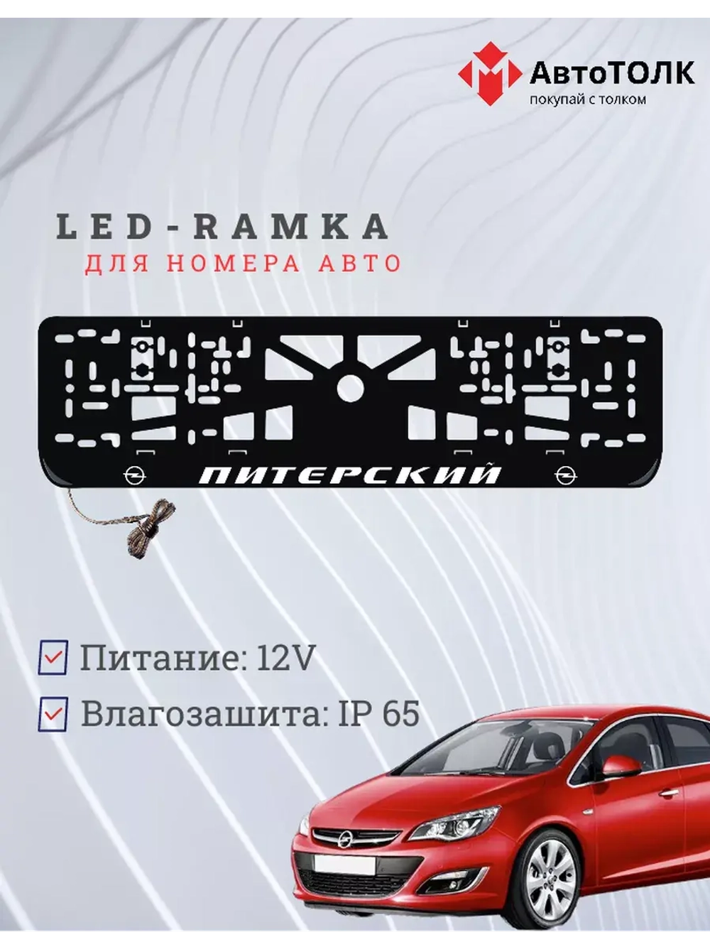 Рамка для номера с LED подсветкой надписи. Питерский Opel.