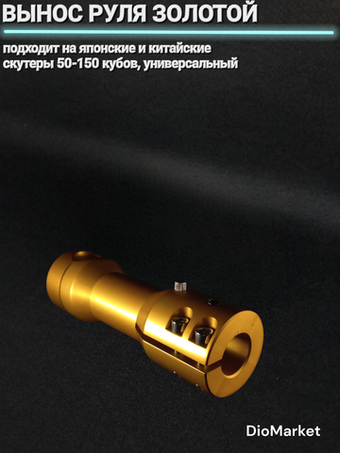 Вынос открытого руля на скутер Золотой