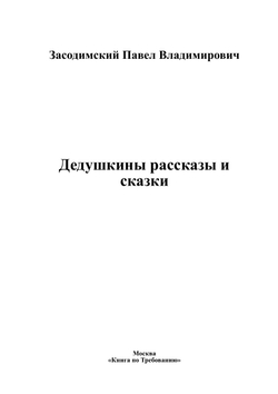 Дедушкины рассказы и сказки | Засодимский Павел Владимирович