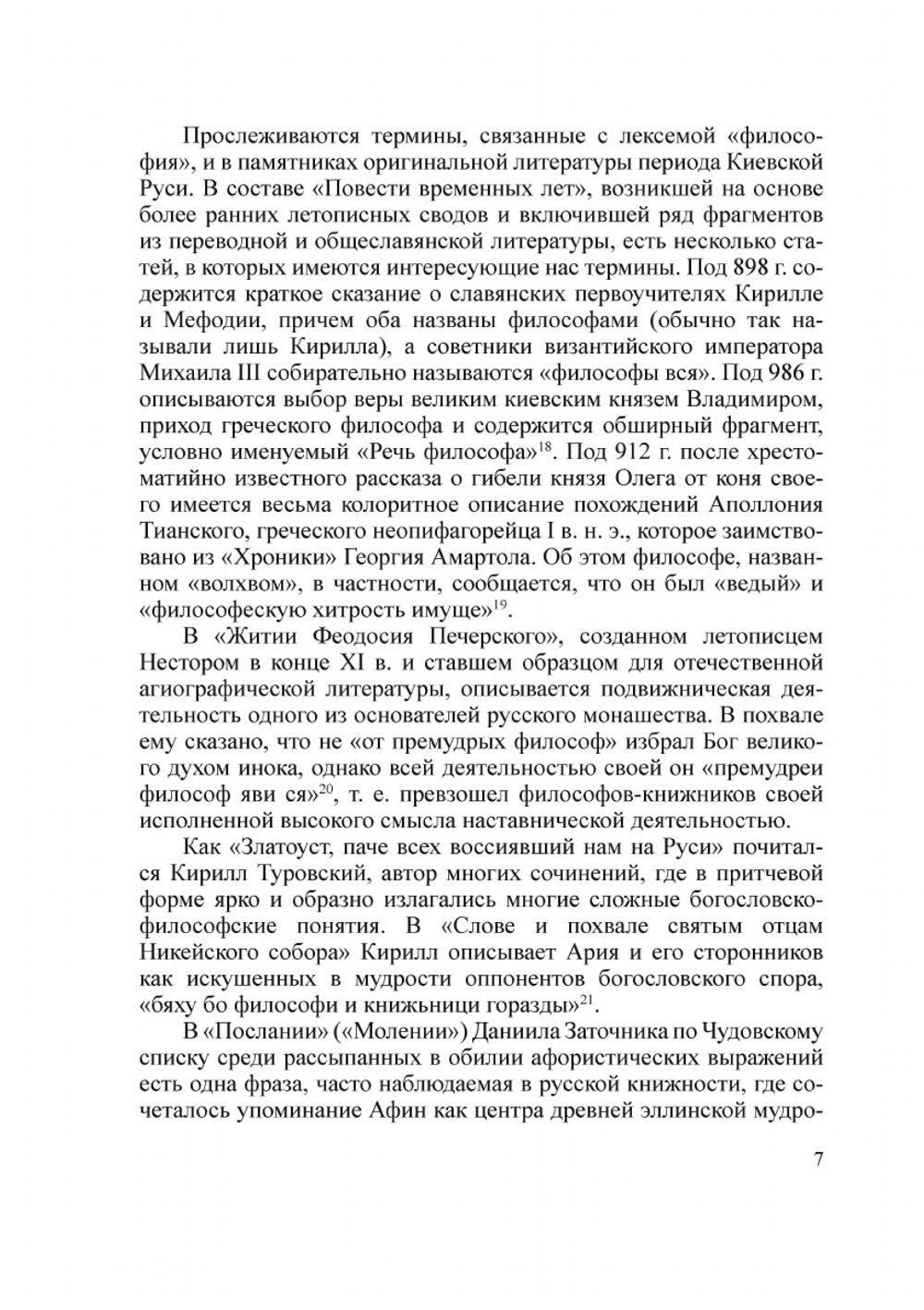 Образы философов в Древней Руси | М. Н. Громов