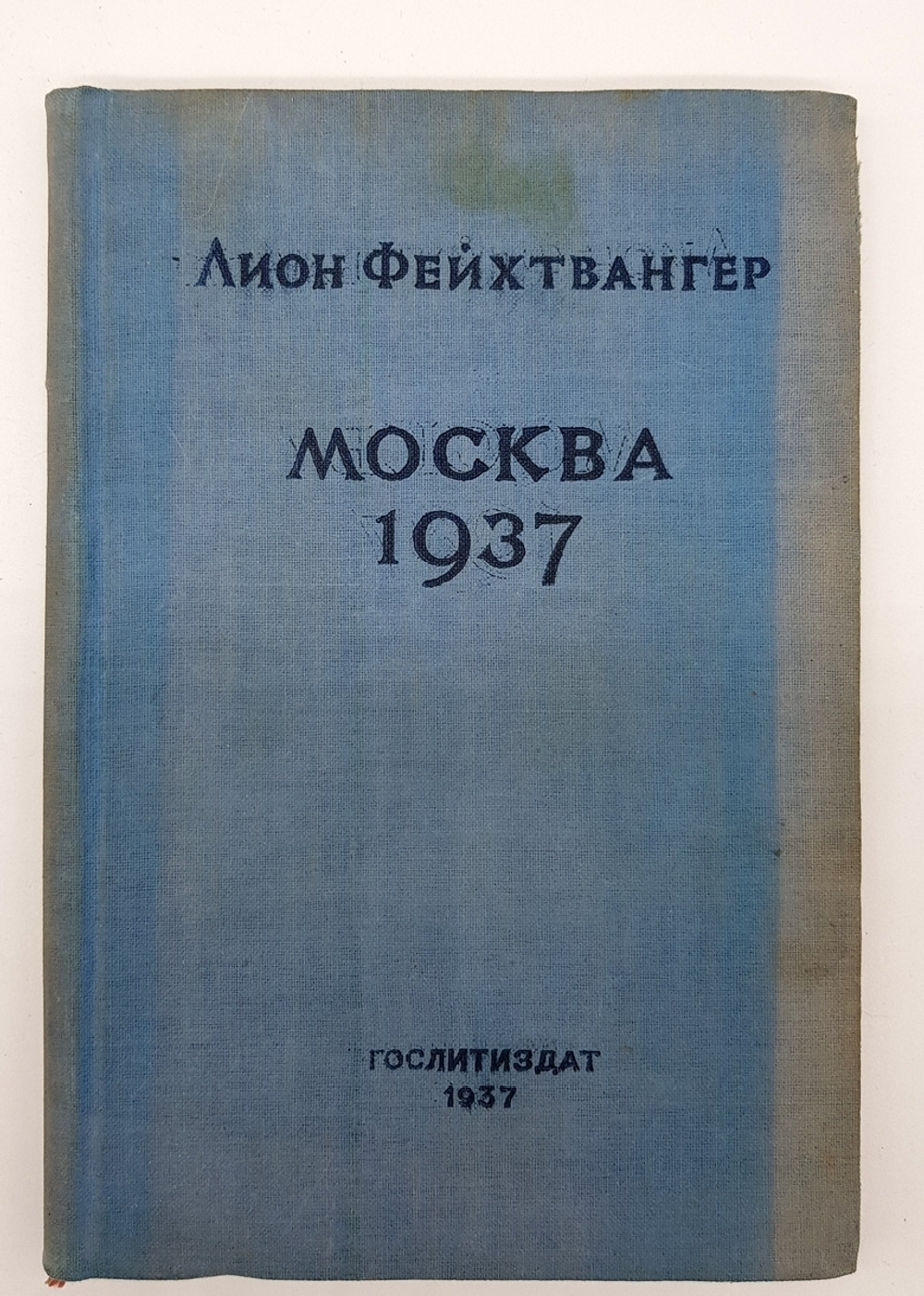 "Москва 1937. Отчет о поездке для моих друзей". Лион Фейхтвангер. 1937 г.