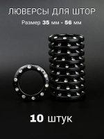 Люверсы для штор 35 мм