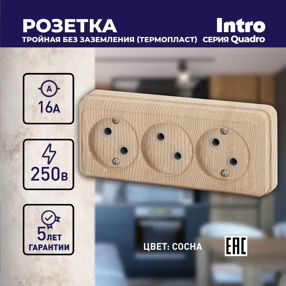 Розетка Intro Quadro 2-205-11 без заземления трехместная 3х2P 16А-250В IP20 открытой установки сосна
