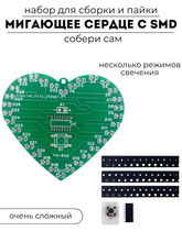 Набор для самостоятельной сборки и пайки (конструктор) "Мигающее сердце" с smd компонентами