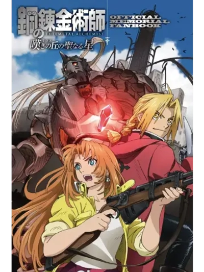 Стальной алхимик: Священная звезда Милоса (2011)