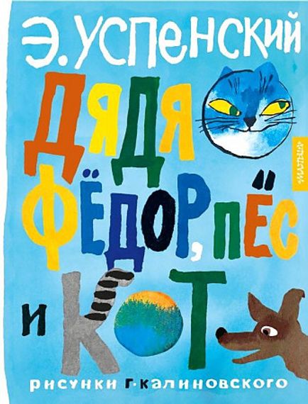 Дядя Фёдор, пёс и кот. Рисунки Г. Калиновского