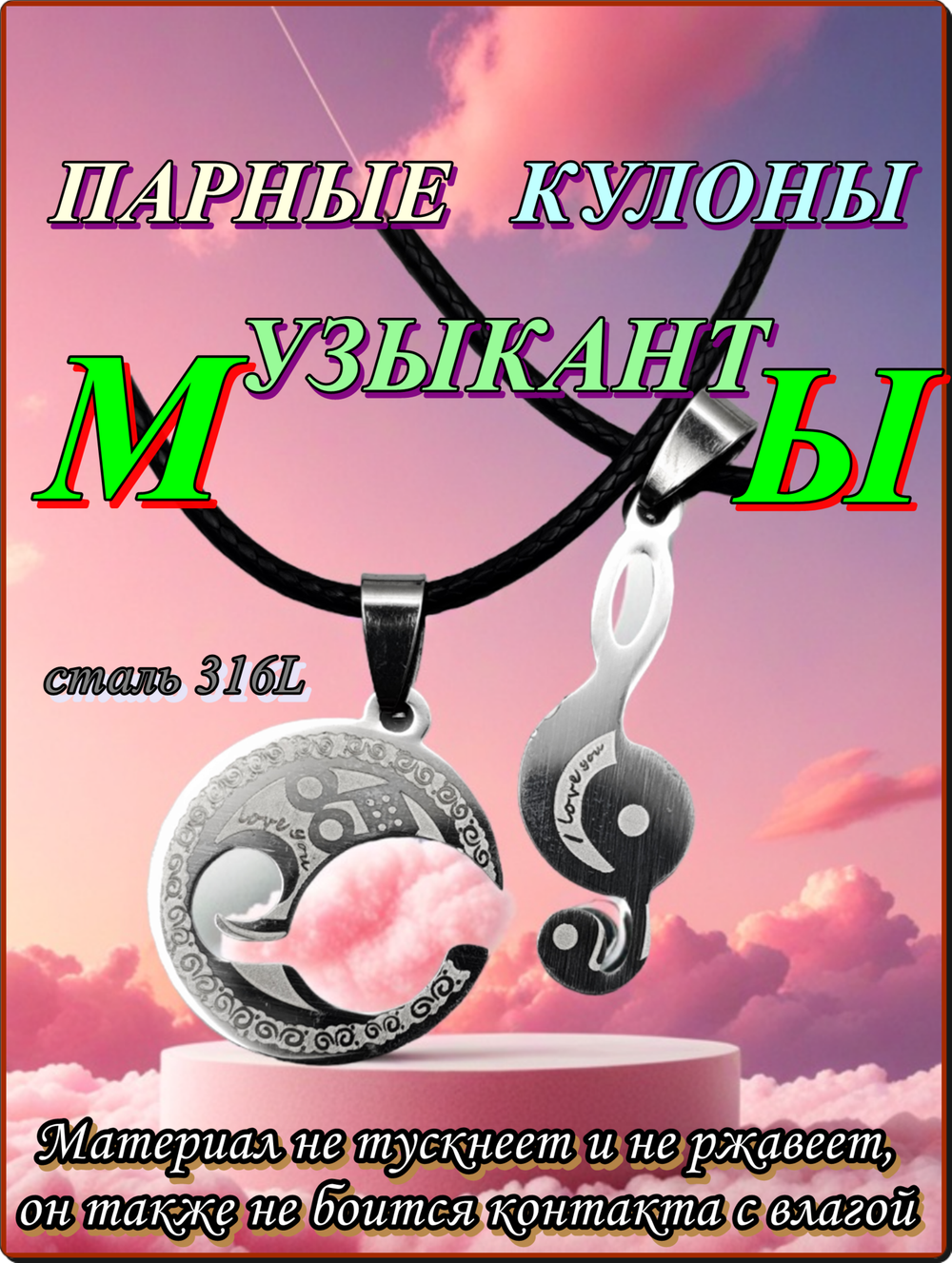 Стальные парные кулоны для друзей "Меломаны".
