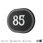 Номерок на дверь квартиры 85, для кабинета, офиса, шильдик 9 х 7 см, черный, Айдентика Технолоджи