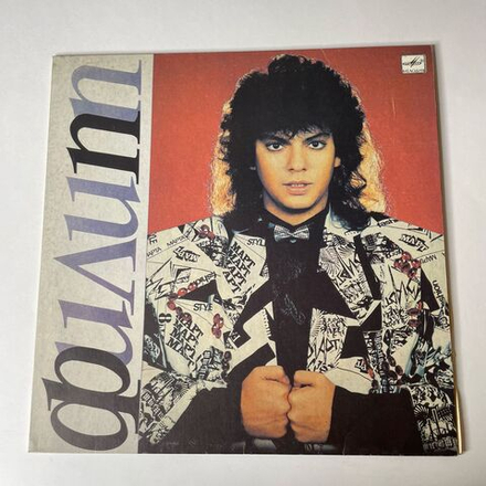 Винтажная виниловая пластинка LP Филипп Киркоров (СССР 1991) Кармен