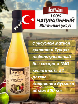Fersan Уксус яблочный натуральный, нефильтрованный c мякотью 500 мл. Стекло