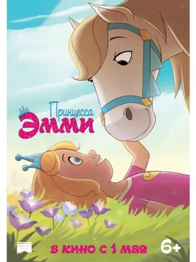 Принцесса Эмми (2019) (DVD-R)