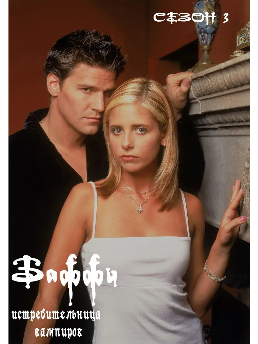 Баффи - истребительница вампиров, 3 сезон (КИНО USB)
