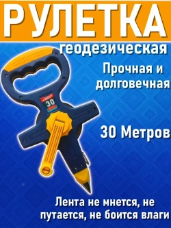 Рулетка строительная 30 метров