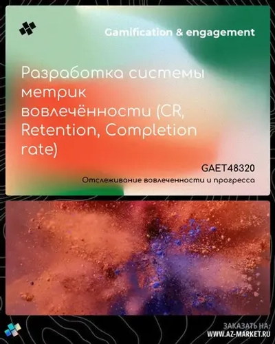 Разработка системы метрик вовлечённости (CR, Retention, Completion rate)