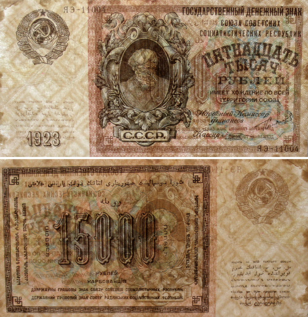 15000 рублей 1923 г. Сеятель. Государственный денежный знак СССР - 15000 рублей