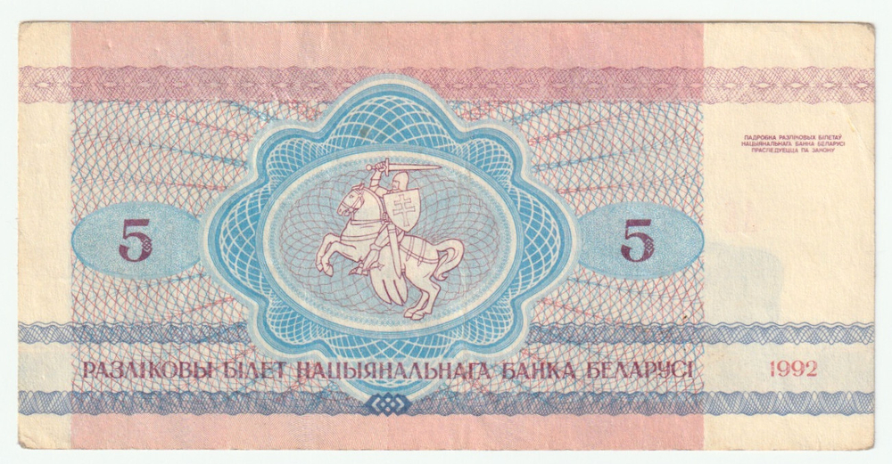 Belarus, 5 Roubles, 1992, XF