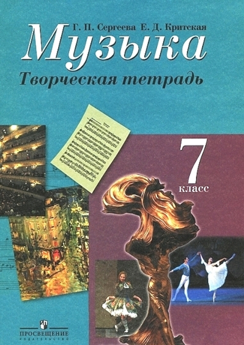 Г.П. Сергеева. Музыка. Творческая тетрадь. 7 класс